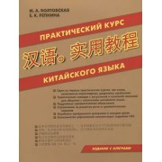 Практический курс китайского языка. Издание с ключами