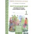 Окружающий мир. Промежуточные и итоговые работы. 1 класс Окружающий мир. Промежуточные и итоговые работы. 1 класс