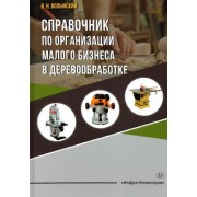 Владимир Волынский: Справочник по организации малого бизнеса в деревообработке