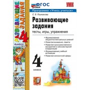 Развивающие задания. Тесты, игры, упражнения. 4 класс. ФГОС