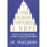 Ог Мандино: Самый великий торговец в мире. Неважно, кто и где вы сегодня… Эта книга изменит всю вашу жизнь! The Greatest Salesman in the World