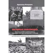 Арнольд Клауцен: Песенная революция. Как латышские националисты победили красных латышских стрелков