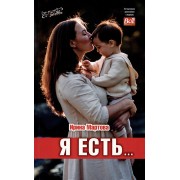 Я есть...