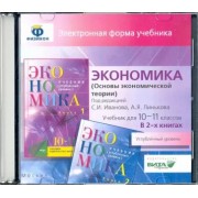 Экономика. 10-11 кл. Основы экономической теории. Угл. уровень. В 2 книгах. Эл. форма учебника (CD)                  УМК                            Экономика. 10-11 классы. Иванов С.И. и др. Углубленный уровень