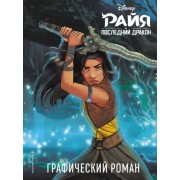 Алессандро Феррари: Райя и последний дракон. Графический роман