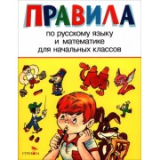 Правила по русскому языку и математике для начальных классов