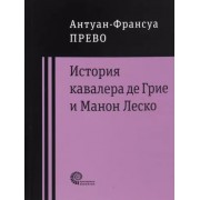 Антуан-Франсуа Прево: История кавалера де Грие и Манон Леско 

Histoire du Chevalier des Grieux et de Manon Lescaut