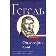 Гегель Георг Вильгельм Фридрих: Философия духа