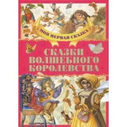 Гримм, Андерсен, Емельянов-Шилович: Сказки волшебного королевства