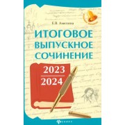 Елена Амелина: Итоговое выпускное сочинение 2023/2024