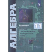 Математика. 11 класс. Алгебра и начала математического анализа, геометрия. Самостоятельные и контрольные работы. Углубленный уровень