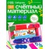 Касса цифр и счетных материалов «Учись считать», 132 элемента, пластик, МИКС Касса цифр и счетных материалов «Учись считать», 132 элемента, пластик, МИКС