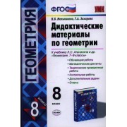 Дидактические материалы по геометрии: 8 класс: к учебнику Л.С. Атанасяна и др. 