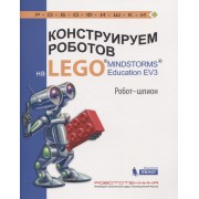 Конструируем роботов на LEGO® MINDSTORMS® Education EV3. Робот - шпион
