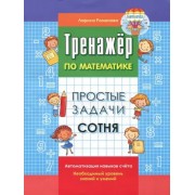 Лариса Романова: Простые задачи. Сотня