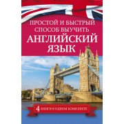 Простой и быстрый способ выучить английский язык (Комплект из 4-х книг)