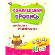 Наталья Черноиванова: Тренажёр. Писалочки-развивалочки. Для детей 4 лет. ФГОС ДО