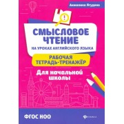 Анжелика Ягудена: Смысловое чтение на уроках английского языка: рабочая тетрадь-тренажер для начальной школы. ФГОС НОО