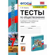 Татьяна Коваль: Обществознание. 7 класс. Тесты к учебнику под редакцией Л.Н. Боголюбова, Л.Ф. Ивановой. ФГОС
УМК
Обществознание. 7 класс. Под ред. Боголюбова Л.Н