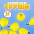 Счётный материал «Груши», набор 12 шт., груша: 3.5×3 см Счётный материал «Груши», набор 12 шт., груша: 3.5×3 см