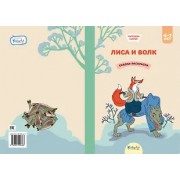 Лиса и волк. Сказка-раскраска
