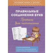 Правильные соединения букв. Прописи. Урок чистописания