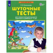 Елена Колесникова: Шуточные тесты для совместной деятельност