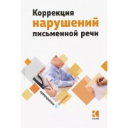 Аристова, Архипова, Яковлева: Коррекция нарушений письменной речи. Учебно-методическое пособие