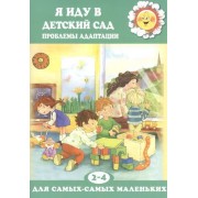 Я иду в детский сад. Проблемы адаптации (для детей 2-4 лет)