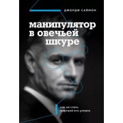 Джордж Саймон: Манипулятор в овечьей шкуре. Как не стать жертвой его уловок