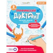 Графический диктант с голосовым помощником. 2 ступень. ФГОС ДО