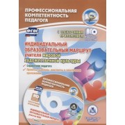 ФГОС Комплект книга+диск Индивидуальный образовательный маршрут учителя мировой художественной куль