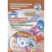 ФГОС Комплект книга+диск Индивидуальный образовательный маршрут учителя мировой художественной куль