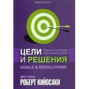 Роберт Кийосаки: Цели и решения 

Goals & Resolutions