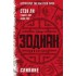 Зодиак: наследие. Слияние: роман Зодиак: наследие. Слияние: роман