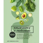 Кейт Ллевеллин-Уотерс: Кишечнику с любовью. 100 проверенных рецептов, которые наладят работу организма
The Immunity Cookbook. How to Strengthen Tour Immune System and Boost Long-Term Health, with 100