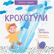 Гайда Лагздынь: Крохотули