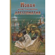 Новая иллюстрированная хрестоматия для начальной школы 1-4 класс (офсет)