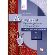 Литература. 7 класс. Проектирование учебного курса. Методическое пособие (ФГОС)