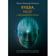 Йонге Ринпоче: Будда, мозг и нейрофизиология счастья. Как изменить жизнь к лучшему. Практическое руководство