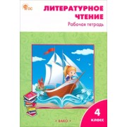 Литературное чтение. 4 класс. Рабочая тетрадь. ФГОС 





                 УМК            



                Литературное чтение. 4 класс. Климанова Л.Ф. и др. Школа России