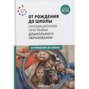 От рождения до школы. Инновационная программа дошкольного образования