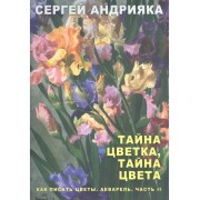 Как писать цветы. Акварель. Часть II. Тайна цветка, тайна цв