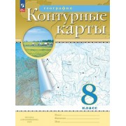 География. 8 класс. Контурные карты
