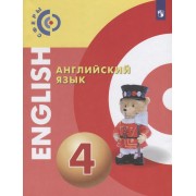 Английский язык. 4 класс. Учебник для общеобразовательных организаций