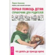 Лариса Аникеева: Первая помощь детям. Справочник для родителей
