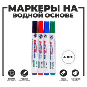 Маркер цветной на водной основе, набор 4 шт.
