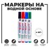 Маркер цветной на водной основе, набор 4 шт. Маркер цветной на водной основе, набор 4 шт.
