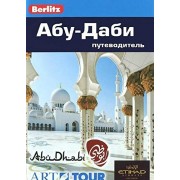 Абу-Даби. Путеводитель