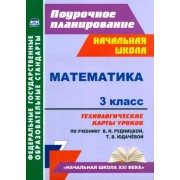 Наталья Лободина: Математика. 3 класс. Технологические карты к учебнику В.Н. Рудницкой, Т. В. Юдачевой. ФГОС 





                 УМК            



                Математика. 3 класс. Рудницкая В.Н. и др. Начальная школа ХХI века